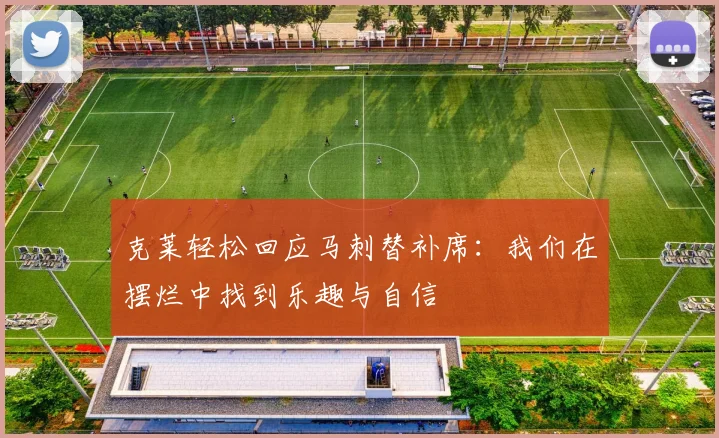 克莱轻松回应马刺替补席：我们在摆烂中找到乐趣与自信