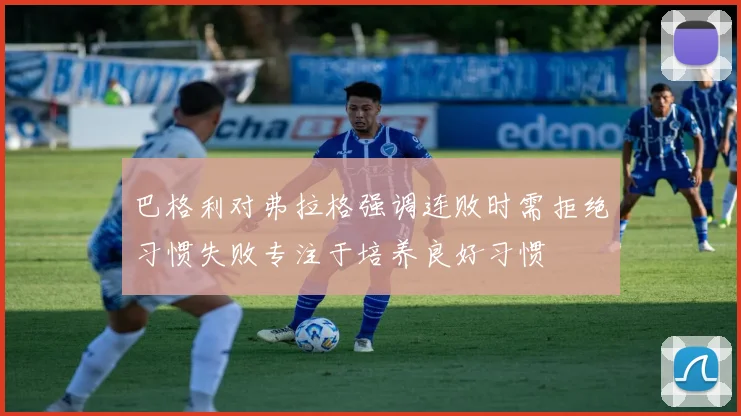 巴格利对弗拉格强调连败时需拒绝习惯失败专注于培养良好习惯