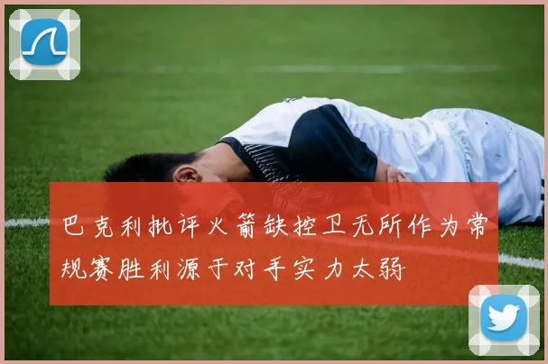 巴克利批评火箭缺控卫无所作为常规赛胜利源于对手实力太弱